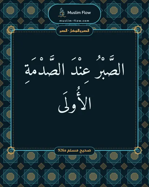 صحيح مسلم 926a: الصَّبْرُ عِنْدَ الصَّدْمَةِ الأُولَى
