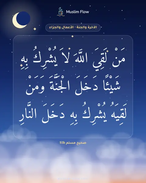 صحيح مسلم 93b: مَنْ لَقِيَ اللَّهَ لاَ يُشْرِكُ بِهِ شَيْئًا دَخَلَ الْجَنَّةَ وَمَنْ لَقِيَهُ يُشْرِكُ…