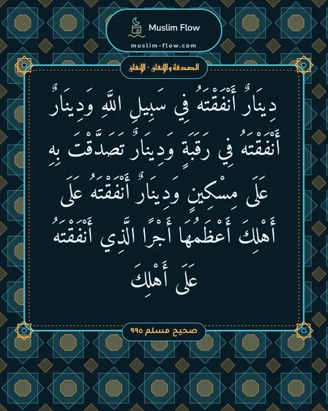 صحيح مسلم ٩٩٥: دِينَارٌ أَنْفَقْتَهُ فِي سَبِيلِ اللَّهِ وَدِينَارٌ أَنْفَقْتَهُ فِي رَقَبَةٍ وَدِينَارٌ…