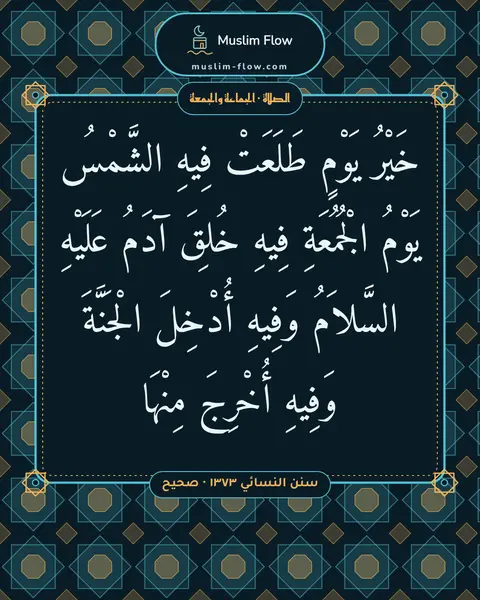 سنن النسائي ١٣٧٣ · صحيح: خَيْرُ يَوْمٍ طَلَعَتْ فِيهِ الشَّمْسُ يَوْمُ الْجُمُعَةِ فِيهِ خُلِقَ آدَمُ عَلَيْهِ…