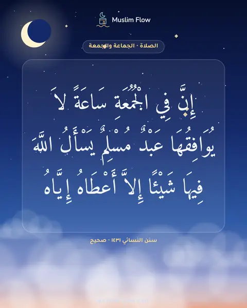 سنن النسائي ١٤٣١ · صحيح: إِنَّ فِي الْجُمُعَةِ سَاعَةً لاَ يُوَافِقُهَا عَبْدٌ مُسْلِمٌ يَسْأَلُ اللَّهَ فِيهَا…