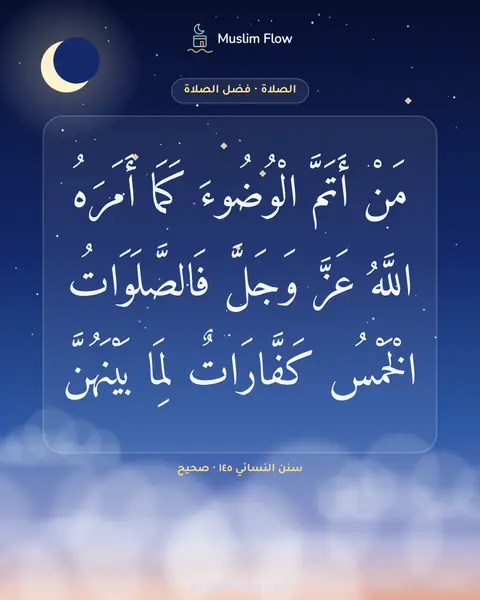 سنن النسائي ١٤٥ · صحيح: مَنْ أَتَمَّ الْوُضُوءَ كَمَا أَمَرَهُ اللَّهُ عَزَّ وَجَلَّ فَالصَّلَوَاتُ الْخَمْسُ…