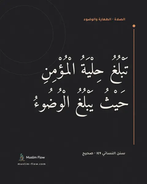 سنن النسائي ١٤٩ · صحيح: تَبْلُغُ حِلْيَةُ الْمُؤْمِنِ حَيْثُ يَبْلُغُ الْوُضُوءُ