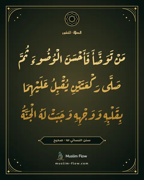 سنن النسائي ١٥١ · صحيح: مَنْ تَوَضَّأَ فَأَحْسَنَ الْوُضُوءَ ثُمَّ صَلَّى رَكْعَتَيْنِ يُقْبِلُ عَلَيْهِمَا…