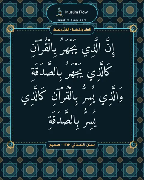 سنن النسائي ١٦٦٣ · صحيح: إِنَّ الَّذِي يَجْهَرُ بِالْقُرْآنِ كَالَّذِي يَجْهَرُ بِالصَّدَقَةِ وَالَّذِي يُسِرُّ…