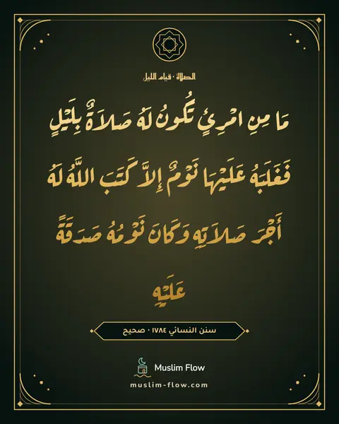 سنن النسائي ١٧٨٤ · صحيح: مَا مِنِ امْرِئٍ تَكُونُ لَهُ صَلاَةٌ بِلَيْلٍ فَغَلَبَهُ عَلَيْهَا نَوْمٌ إِلاَّ كَتَبَ…