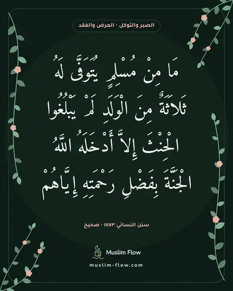 سنن النسائي ١٨٧٣ · صحيح: مَا مِنْ مُسْلِمٍ يُتَوَفَّى لَهُ ثَلاَثَةٌ مِنَ الْوَلَدِ لَمْ يَبْلُغُوا الْحِنْثَ…