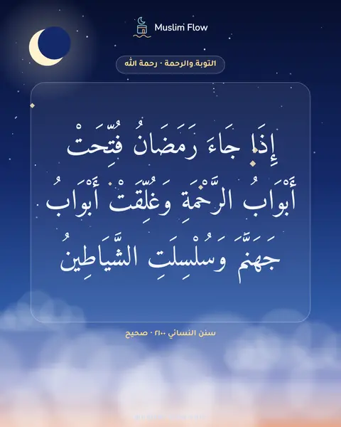 سنن النسائي ٢١٠٠ · صحيح: إِذَا جَاءَ رَمَضَانُ فُتِّحَتْ أَبْوَابُ الرَّحْمَةِ وَغُلِّقَتْ أَبْوَابُ جَهَنَّمَ…