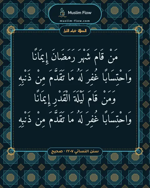 سنن النسائي ٢٢٠٧ · صحيح: مَنْ قَامَ شَهْرَ رَمَضَانَ إِيمَانًا وَاحْتِسَابًا غُفِرَ لَهُ مَا تَقَدَّمَ مِنْ…