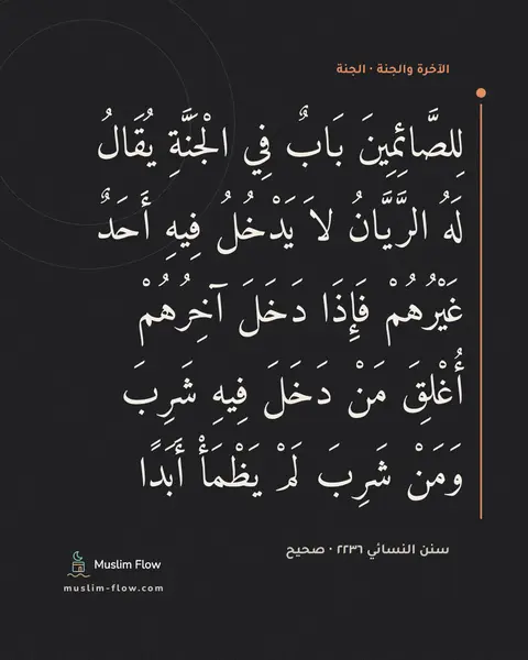 سنن النسائي ٢٢٣٦ · صحيح: لِلصَّائِمِينَ بَابٌ فِي الْجَنَّةِ يُقَالُ لَهُ الرَّيَّانُ لاَ يَدْخُلُ فِيهِ أَحَدٌ…