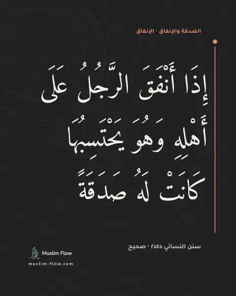 سنن النسائي ٢٥٤٥ · صحيح: إِذَا أَنْفَقَ الرَّجُلُ عَلَى أَهْلِهِ وَهُوَ يَحْتَسِبُهَا كَانَتْ لَهُ صَدَقَةً