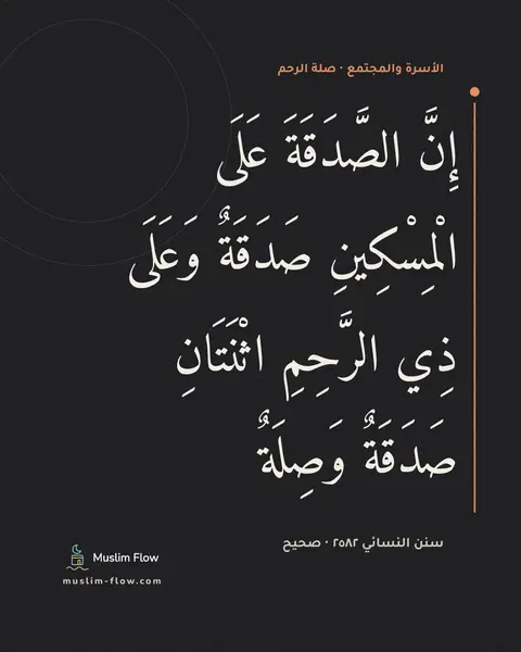 سنن النسائي ٢٥٨٢ · صحيح: إِنَّ الصَّدَقَةَ عَلَى الْمِسْكِينِ صَدَقَةٌ وَعَلَى ذِي الرَّحِمِ اثْنَتَانِ صَدَقَةٌ…