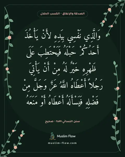 سنن النسائي ٢٥٨٩ · صحيح: وَالَّذِي نَفْسِي بِيَدِهِ لأَنْ يَأْخُذَ أَحَدُكُمْ حَبْلَهُ فَيَحْتَطِبَ عَلَى ظَهْرِهِ…