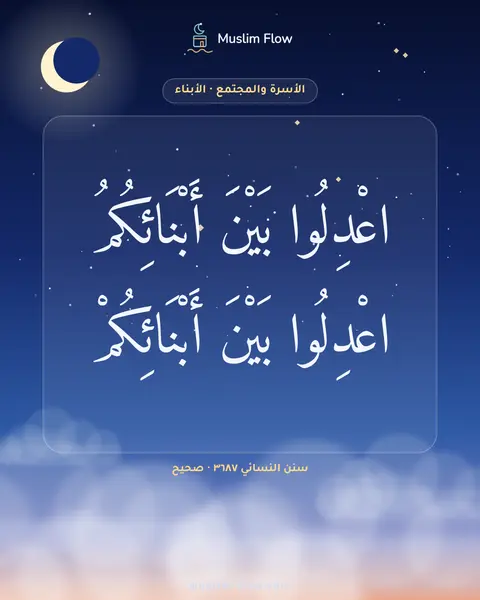 سنن النسائي ٣٦٨٧ · صحيح: اعْدِلُوا بَيْنَ أَبْنَائِكُمُ اعْدِلُوا بَيْنَ أَبْنَائِكُمْ
