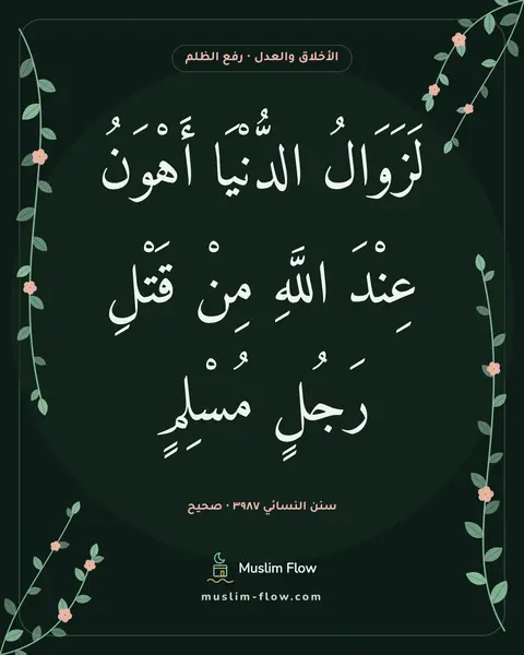 سنن النسائي ٣٩٨٧ · صحيح: لَزَوَالُ الدُّنْيَا أَهْوَنُ عِنْدَ اللَّهِ مِنْ قَتْلِ رَجُلٍ مُسْلِمٍ