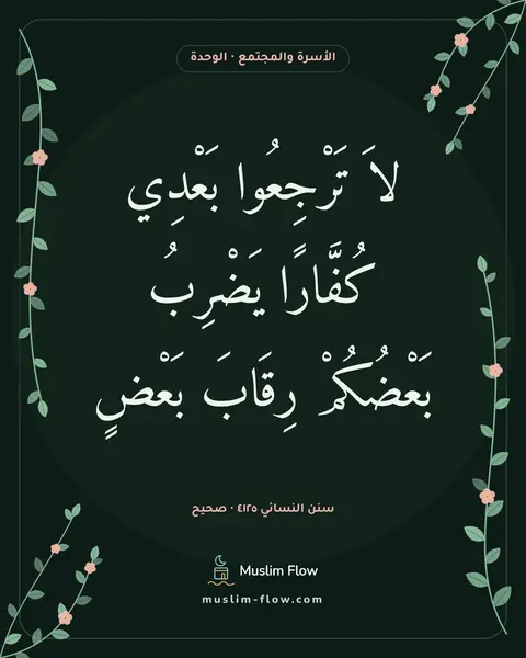 سنن النسائي ٤١٢٥ · صحيح: لاَ تَرْجِعُوا بَعْدِي كُفَّارًا يَضْرِبُ بَعْضُكُمْ رِقَابَ بَعْضٍ