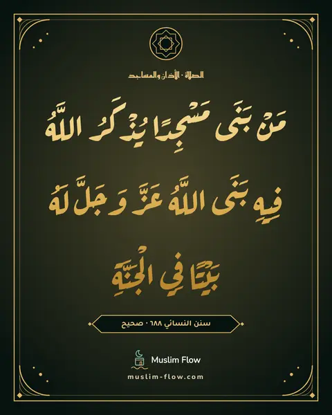 سنن النسائي ٦٨٨ · صحيح: مَنْ بَنَى مَسْجِدًا يُذْكَرُ اللَّهُ فِيهِ بَنَى اللَّهُ عَزَّ وَجَلَّ لَهُ بَيْتًا فِي…