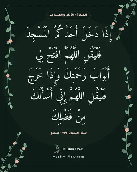 سنن النسائي ٧٢٩ · صحيح: إِذَا دَخَلَ أَحَدُكُمُ الْمَسْجِدَ فَلْيَقُلِ اللَّهُمَّ افْتَحْ لِي أَبْوَابَ…