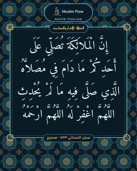 سنن النسائي ٧٣٣ · صحيح: إِنَّ الْمَلاَئِكَةَ تُصَلِّي عَلَى أَحَدِكُمْ مَا دَامَ فِي مُصَلاَّهُ الَّذِي صَلَّى…