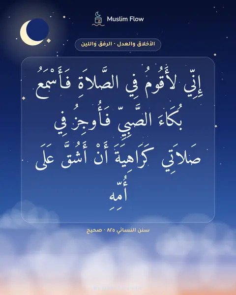 سنن النسائي ٨٢٥ · صحيح: إِنِّي لأَقُومُ فِي الصَّلاَةِ فَأَسْمَعُ بُكَاءَ الصَّبِيِّ فَأُوجِزُ فِي صَلاَتِي…