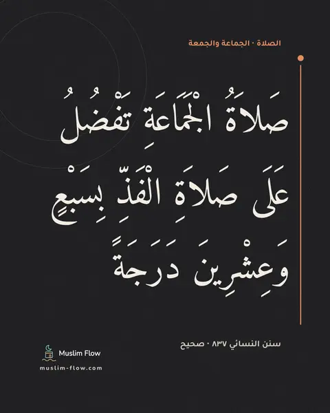 سنن النسائي ٨٣٧ · صحيح: صَلاَةُ الْجَمَاعَةِ تَفْضُلُ عَلَى صَلاَةِ الْفَذِّ بِسَبْعٍ وَعِشْرِينَ دَرَجَةً
