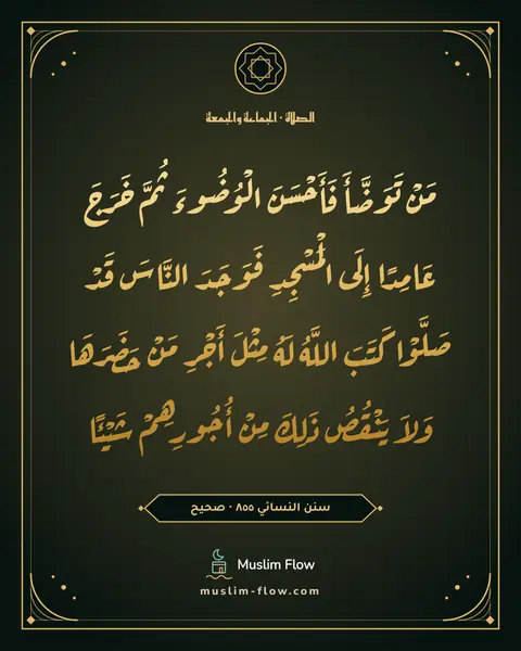 سنن النسائي ٨٥٥ · صحيح: مَنْ تَوَضَّأَ فَأَحْسَنَ الْوُضُوءَ ثُمَّ خَرَجَ عَامِدًا إِلَى الْمَسْجِدِ فَوَجَدَ…