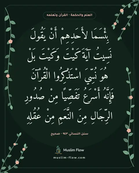 سنن النسائي ٩٤٣ · صحيح: بِئْسَمَا لأَحَدِهِمْ أَنْ يَقُولَ نَسِيتُ آيَةَ كَيْتَ وَكَيْتَ بَلْ هُوَ نُسِّيَ…