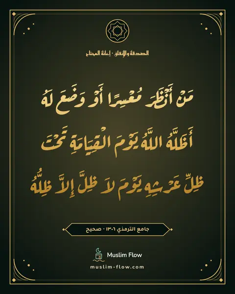 جامع الترمذي ١٣٠٦ · صحيح: مَنْ أَنْظَرَ مُعْسِرًا أَوْ وَضَعَ لَهُ أَظَلَّهُ اللَّهُ يَوْمَ الْقِيَامَةِ تَحْتَ…