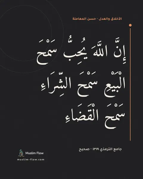 جامع الترمذي ١٣١٩ · صحيح: إِنَّ اللَّهَ يُحِبُّ سَمْحَ الْبَيْعِ سَمْحَ الشِّرَاءِ سَمْحَ الْقَضَاءِ