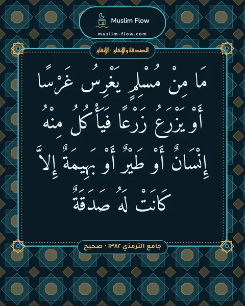 جامع الترمذي ١٣٨٢ · صحيح: مَا مِنْ مُسْلِمٍ يَغْرِسُ غَرْسًا أَوْ يَزْرَعُ زَرْعًا فَيَأْكُلُ مِنْهُ إِنْسَانٌ أَوْ…