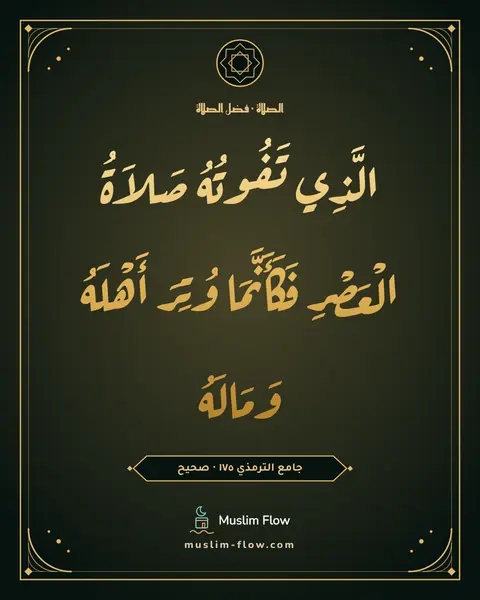 جامع الترمذي ١٧٥ · صحيح: الَّذِي تَفُوتُهُ صَلاَةُ الْعَصْرِ فَكَأَنَّمَا وُتِرَ أَهْلَهُ وَمَالَهُ