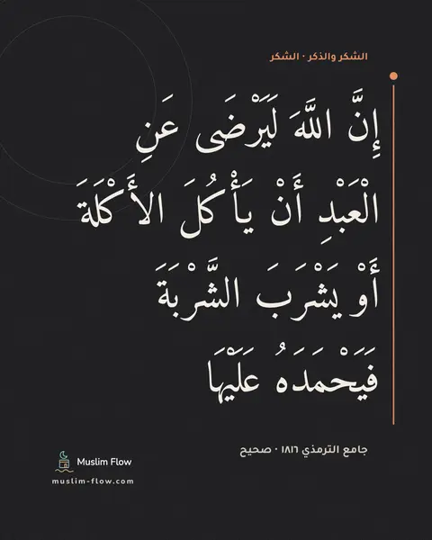 جامع الترمذي ١٨١٦ · صحيح: إِنَّ اللَّهَ لَيَرْضَى عَنِ الْعَبْدِ أَنْ يَأْكُلَ الأَكْلَةَ أَوْ يَشْرَبَ الشَّرْبَةَ…