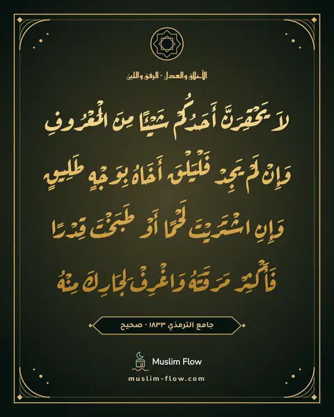 جامع الترمذي ١٨٣٣ · صحيح: لاَ يَحْقِرَنَّ أَحَدُكُمْ شَيْئًا مِنَ الْمَعْرُوفِ وَإِنْ لَمْ يَجِدْ فَلْيَلْقَ…