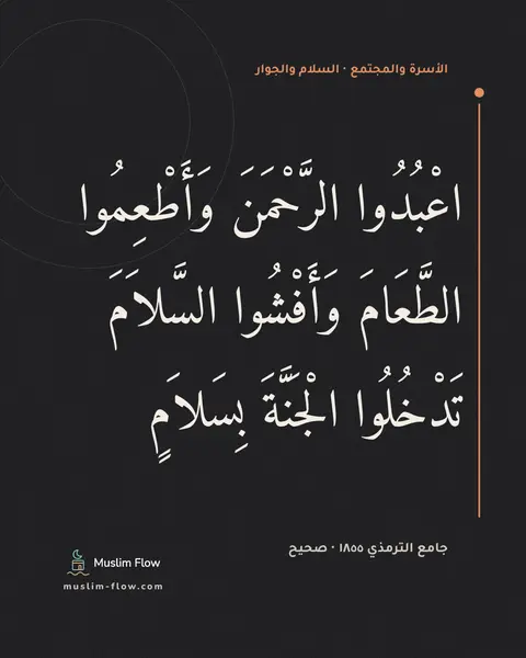 جامع الترمذي ١٨٥٥ · صحيح: اعْبُدُوا الرَّحْمَنَ وَأَطْعِمُوا الطَّعَامَ وَأَفْشُوا السَّلاَمَ تَدْخُلُوا الْجَنَّةَ…