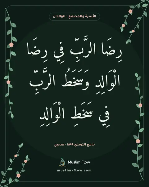 جامع الترمذي ١٨٩٩ · صحيح: رِضَا الرَّبِّ فِي رِضَا الْوَالِدِ وَسَخَطُ الرَّبِّ فِي سَخَطِ الْوَالِدِ