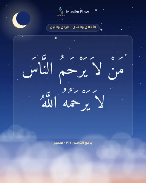 جامع الترمذي ١٩٢٢ · صحيح: مَنْ لاَ يَرْحَمُ النَّاسَ لاَ يَرْحَمُهُ اللَّهُ