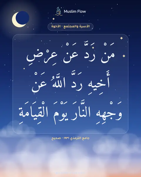 جامع الترمذي ١٩٣١ · صحيح: مَنْ رَدَّ عَنْ عِرْضِ أَخِيهِ رَدَّ اللَّهُ عَنْ وَجْهِهِ النَّارَ يَوْمَ الْقِيَامَةِ