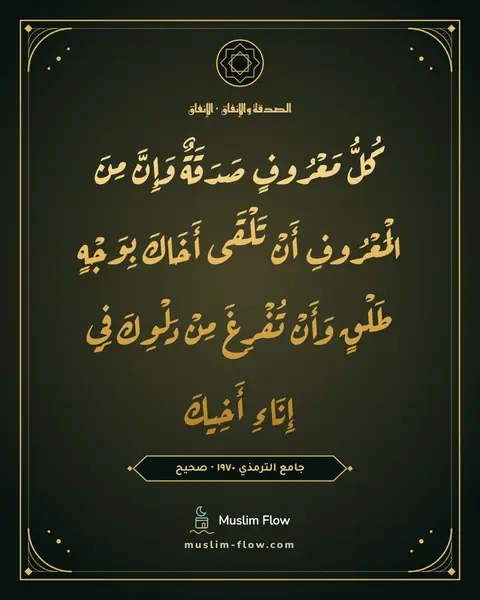 جامع الترمذي ١٩٧٠ · صحيح: كُلُّ مَعْرُوفٍ صَدَقَةٌ وَإِنَّ مِنَ الْمَعْرُوفِ أَنْ تَلْقَى أَخَاكَ بِوَجْهٍ طَلْقٍ…
