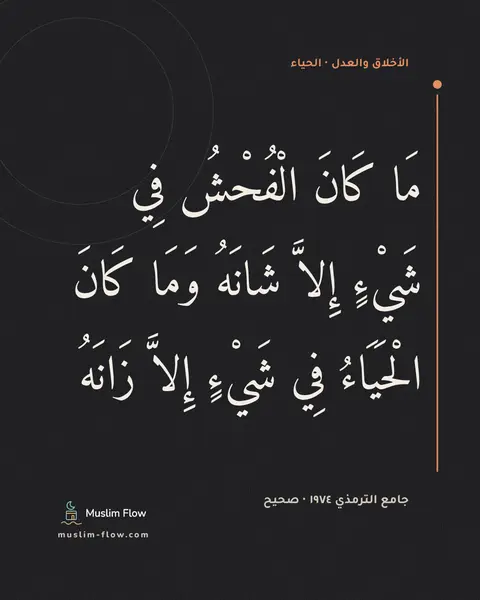 جامع الترمذي ١٩٧٤ · صحيح: مَا كَانَ الْفُحْشُ فِي شَيْءٍ إِلاَّ شَانَهُ وَمَا كَانَ الْحَيَاءُ فِي شَيْءٍ إِلاَّ…