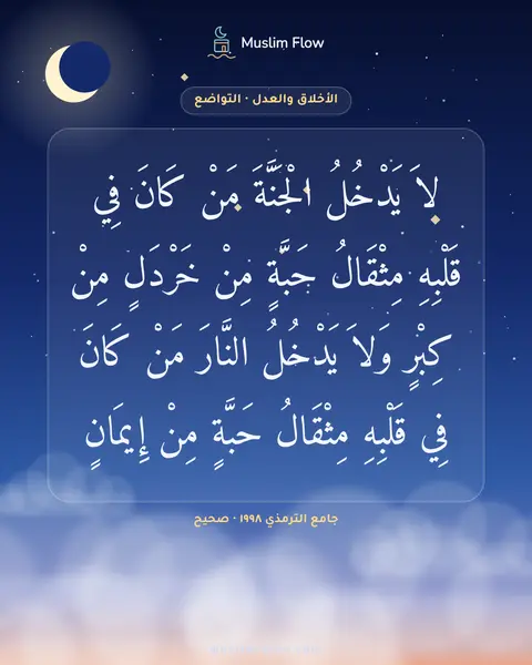 جامع الترمذي ١٩٩٨ · صحيح: لاَ يَدْخُلُ الْجَنَّةَ مَنْ كَانَ فِي قَلْبِهِ مِثْقَالُ حَبَّةٍ مِنْ خَرْدَلٍ مِنْ…