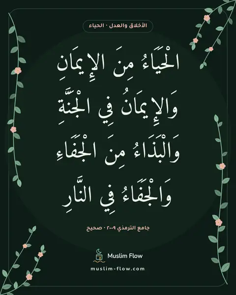 جامع الترمذي ٢٠٠٩ · صحيح: الْحَيَاءُ مِنَ الإِيمَانِ وَالإِيمَانُ فِي الْجَنَّةِ وَالْبَذَاءُ مِنَ الْجَفَاءِ…