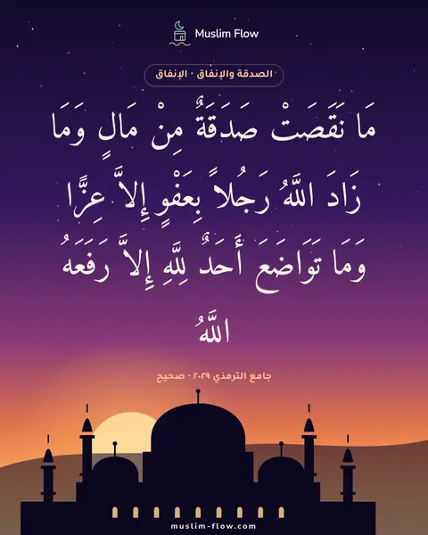 جامع الترمذي ٢٠٢٩ · صحيح: مَا نَقَصَتْ صَدَقَةٌ مِنْ مَالٍ وَمَا زَادَ اللَّهُ رَجُلاً بِعَفْوٍ إِلاَّ عِزًّا وَمَا…