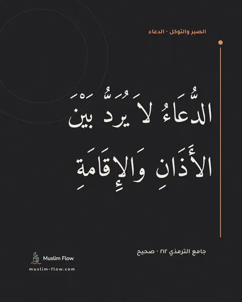 جامع الترمذي ٢١٢ · صحيح: الدُّعَاءُ لاَ يُرَدُّ بَيْنَ الأَذَانِ وَالإِقَامَةِ
