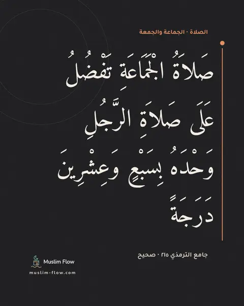 جامع الترمذي ٢١٥ · صحيح: صَلاَةُ الْجَمَاعَةِ تَفْضُلُ عَلَى صَلاَةِ الرَّجُلِ وَحْدَهُ بِسَبْعٍ وَعِشْرِينَ…