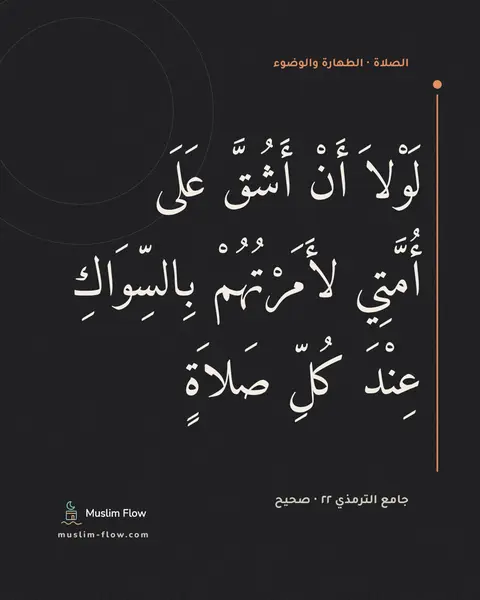 جامع الترمذي ٢٢ · صحيح: لَوْلاَ أَنْ أَشُقَّ عَلَى أُمَّتِي لأَمَرْتُهُمْ بِالسِّوَاكِ عِنْدَ كُلِّ صَلاَةٍ