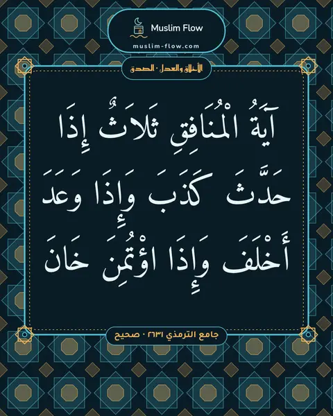 جامع الترمذي ٢٦٣١ · صحيح: آيَةُ الْمُنَافِقِ ثَلاَثٌ إِذَا حَدَّثَ كَذَبَ وَإِذَا وَعَدَ أَخْلَفَ وَإِذَا اؤْتُمِنَ…
