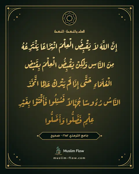 جامع الترمذي ٢٦٥٢ · صحيح: إِنَّ اللَّهَ لاَ يَقْبِضُ الْعِلْمَ انْتِزَاعًا يَنْتَزِعُهُ مِنَ النَّاسِ وَلَكِنْ…