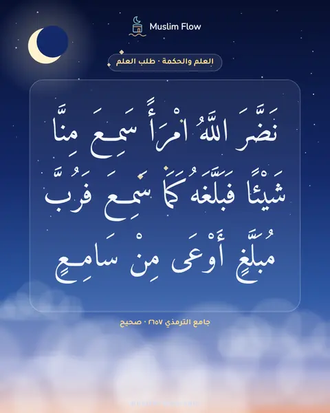 جامع الترمذي ٢٦٥٧ · صحيح: نَضَّرَ اللَّهُ امْرَأً سَمِعَ مِنَّا شَيْئًا فَبَلَّغَهُ كَمَا سَمِعَ فَرُبَّ مُبَلَّغٍ…