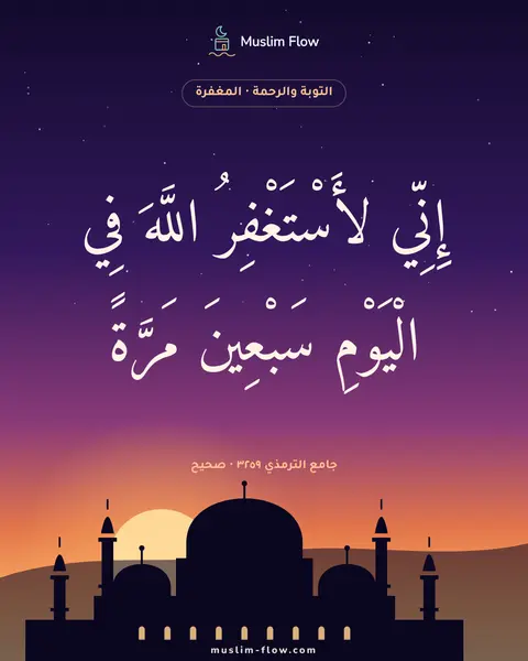 جامع الترمذي ٣٢٥٩ · صحيح: إِنِّي لأَسْتَغْفِرُ اللَّهَ فِي الْيَوْمِ سَبْعِينَ مَرَّةً