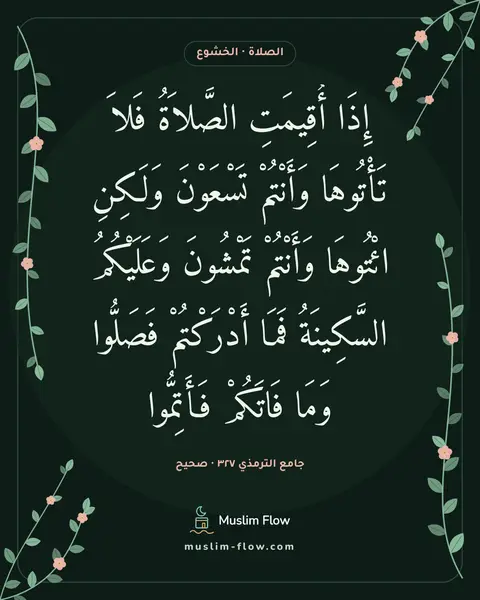 جامع الترمذي ٣٢٧ · صحيح: إِذَا أُقِيمَتِ الصَّلاَةُ فَلاَ تَأْتُوهَا وَأَنْتُمْ تَسْعَوْنَ وَلَكِنِ ائْتُوهَا…